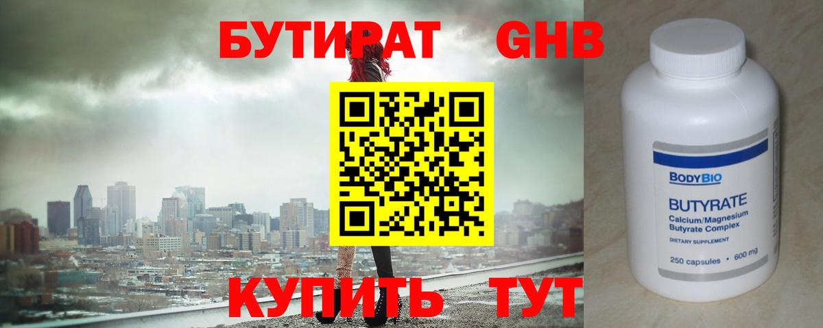 Бутират GHB Ноябрьск